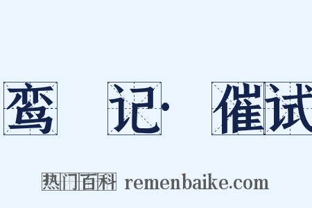 鸾鎞记·催试是什么意思的图片